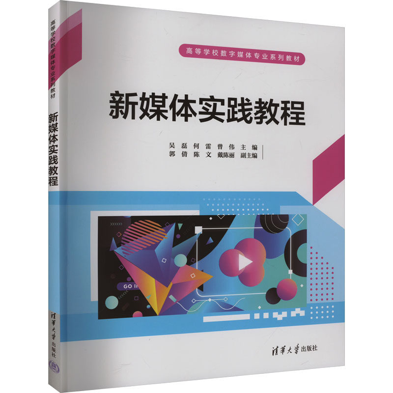 新媒体实践教程 吴磊,何雷,曾伟 编大中专 新华书店正版图书籍 清华大学出版社