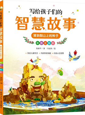 落到假山上的种子/写给孩子们的智慧故事 焦裕平 著 儿童文学少儿 新华书店正版图书籍 四川少年儿童出版社