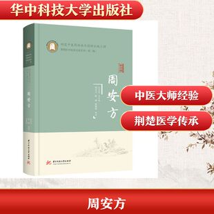 周安方 周安方,陈刚,曹继刚 著 中医生活 新华书店正版图书籍 华中科技大学出版社