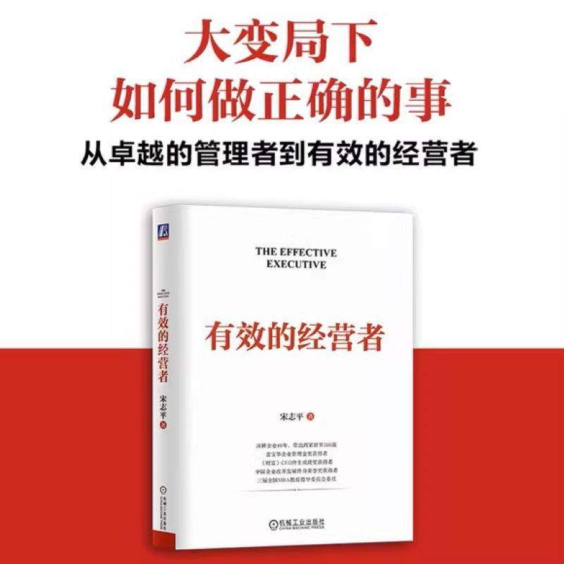 有效的经营者 宋志平 著 企业管理 40年的企业实战心得 有效经营者的5项任务 10大能力 16条常理 机械工业出版社,书籍/杂志/报纸,企业管理,淘宝优惠券,粉丝福利购,淘宝优惠卷