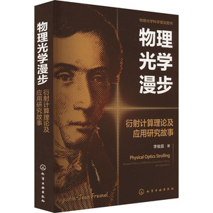 著 自然科学总论专业科技 新华书店正版 物理光学漫步 化学工业出版 李俊昌 图书籍 社 衍射计算理论及应用研究故事