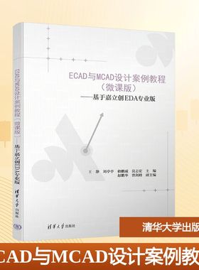 ECAD与MCAD设计案例教程(微课版)——基于嘉立创EDA专业版 王静 等 编 大学教材大中专 新华书店正版图书籍 清华大学出版社