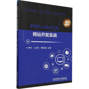 新 MySQL网站开发实战 编 PHP 专业科技 北京理工大学出版 王永恒 图书籍 曹宇 社 镡忠斌 新华书店正版 程序设计