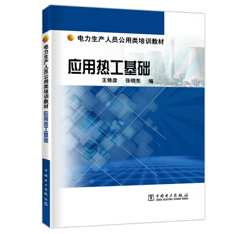 新华书店正版 水利电力培训教材