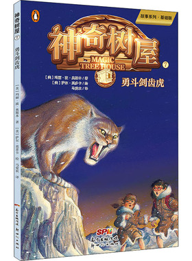 神奇树屋 7 勇斗剑齿虎 故事系列·基础版 (美)玛丽·波·奥斯本(Mary Pope Osborne) 著 马爱农 译 (美)萨尔·莫多卡 绘