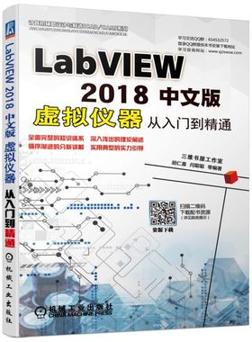 LABVIEW 2018中文版虚拟仪器从入门到精通 胡仁喜 闫聪聪 等 著 计算机辅助设计和工程（新）专业科技 新华书店正版图书籍
