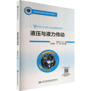 交通 运输大中专 新华书店正版 液压与液力传动 人民交通出版 编 图书籍 社股份有限公司 薛金红