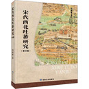 著 地方史志 甘肃文化出版 修订版 社 图书籍 刘建丽 新华书店正版 宋代西北吐蕃研究 民族史志社科