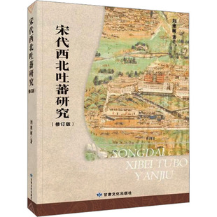 宋代西北吐蕃研究(修订版) 刘建丽 著 地方史志/民族史志社科 新华书店正版图书籍 甘肃文化出版社