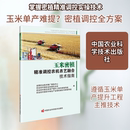 全国农业技术推广服务中心 新华书店正版 等 农业基础科学专业科技 图书籍 编 玉米密植精准调控农机农艺融合技术指南