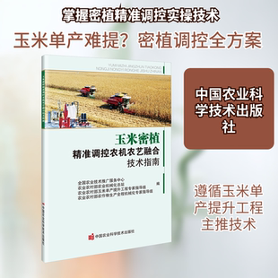 玉米密植精准调控农机农艺融合技术指南 全国农业技术推广服务中心 等 编 编 农业基础科学专业科技 新华书店正版图书籍
