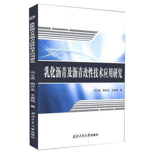 天然气工业专业科技 社 陶开金 西北工业大学出版 图书籍 新华书店正版 石油 著 王春祺 冯义虎 乳化沥青及沥青改性技术应用研究
