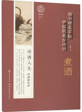 中国绝美古诗词楷书硬笔字帖-煮酒 姜浩 著 小学教辅文教 新华书店正版图书籍 湖北美术出版社