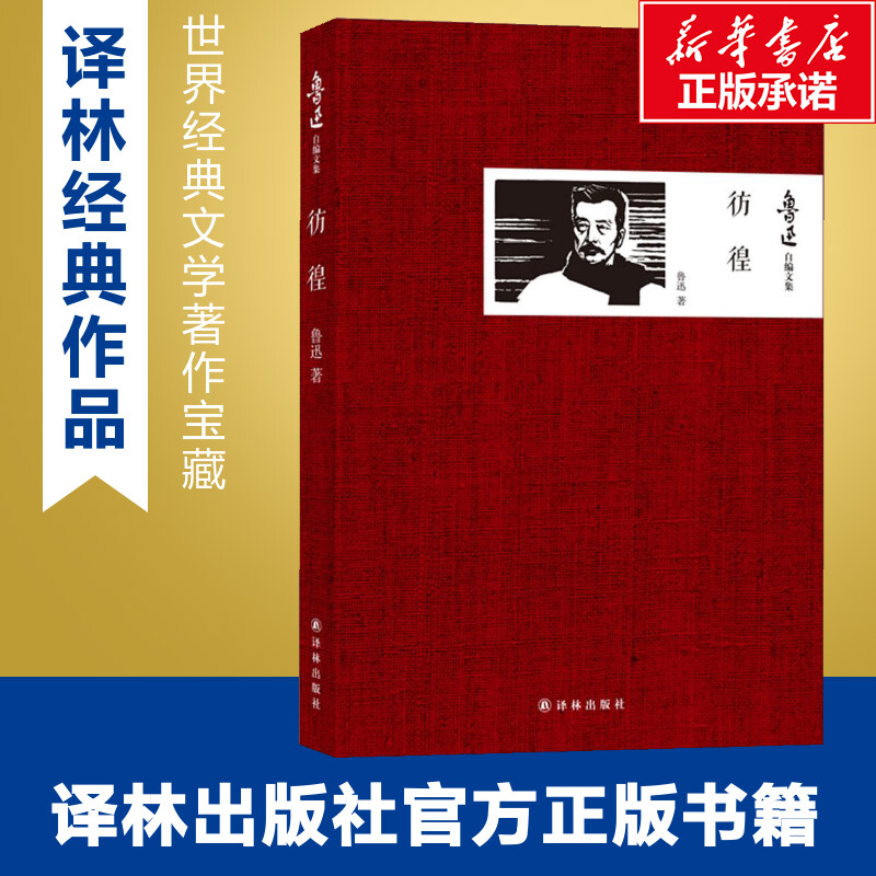 彷徨 鲁迅 著 著 中国古代随笔文学 新华书店正版图书籍 译林出版社