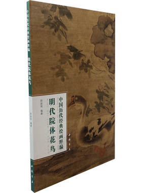 中国历代经典绘画粹编 明代院体花鸟 阴澍雨 编 绘画（新）艺术 新华书店正版图书籍 中国书店出版社