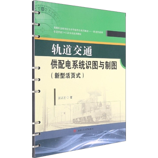 轨道交通供配电系统识图与制图 张灵芝 著 大学教材大中专 新华书店正版图书籍 西南交通大学出版社