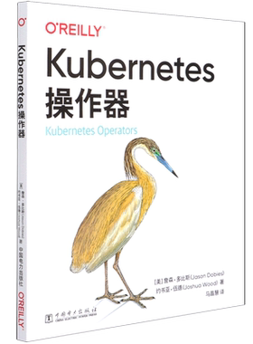 Kubernetes操作器 [[美]詹森·多比斯(Jason Dobies),[美]约书亚·伍德(Joshua Wood),马晶慧 著 马晶慧 译 程序设计（新）