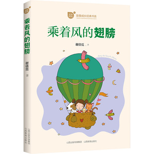 乘着风的翅膀 谢倩霓 著 现代/当代文学文学 新华书店正版图书籍 山西教育出版社