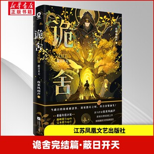 诡舍完结篇 蔽日开天 夜来风雨声 悬疑幻想震撼之作 悬疑冒险+诡异怪谈+幻想脑洞 江苏凤凰文艺出版社