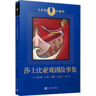 莎士比亚戏剧故事集 (英)查尔斯·兰姆,(英)玛丽·兰姆 著 锦瑟 译 儿童文学少儿 新华书店正版图书籍 人民文学出版社