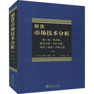 期货市场技术分析 期(现)货市场、股票市场、外汇市场、利率(债券)市场之道(珍藏版) (美)约翰·墨菲 著 丁圣元 译 金融投资