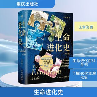 生命进化史 增订版 王章俊 著 讲述地球生命进化的原创科普图书 全面解读了人类对生命进化的研究和发现 重庆出版社