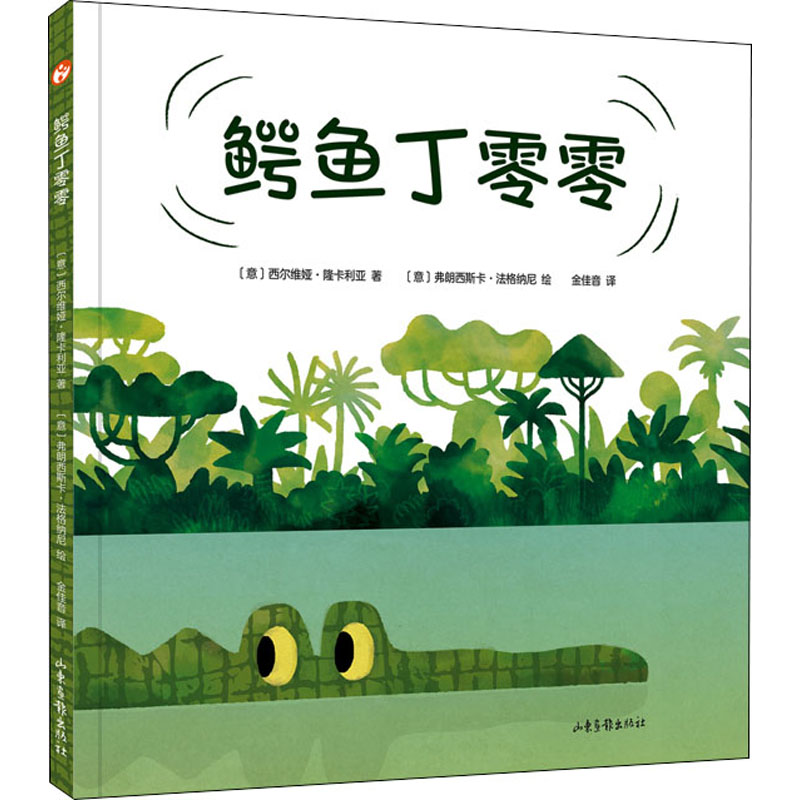 鳄鱼丁零零幽默诙谐的睡前故事