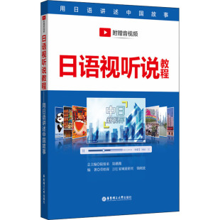 图书籍 社 家城亜裕実 编 大学教材文教 等 日 钱晓波 华东理工大学出版 日语视听说教程 新华书店正版 劳轶琛