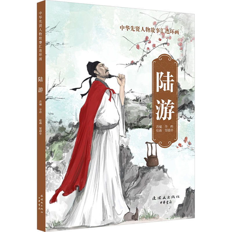 陆游 华桦 编 邹越非 绘 艺术其它少儿 新华书店正版图书籍 连环画出版社