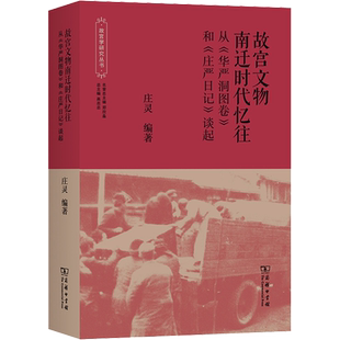 故宫文物南迁时代忆往 从《华严洞图卷》和《庄严日记》谈起 庄灵 编 美洲史社科 新华书店正版图书籍 商务印书馆