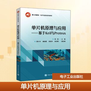 中学教材大中专 编 新华书店正版 图书籍 社 单片机原理与应用——基于Keil与Proteus 电子工业出版 刘刚