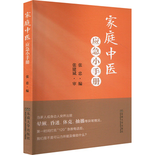 家庭中医应急小手册 张忠 编 中医生活 新华书店正版图书籍 东南大学出版社