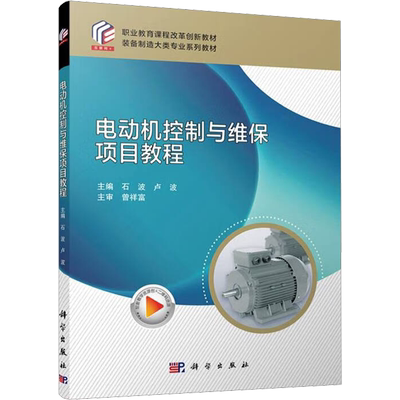 电动机控制与维保项目教程 石波,卢波 编 大学教材大中专 新华书店正版图书籍 科学出版社