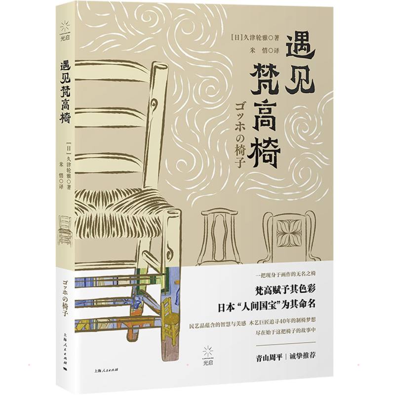 遇见梵高椅 (日)久津轮雅 著 米悄 译 设计艺术 新华书店正版图书籍 上海人民出版社