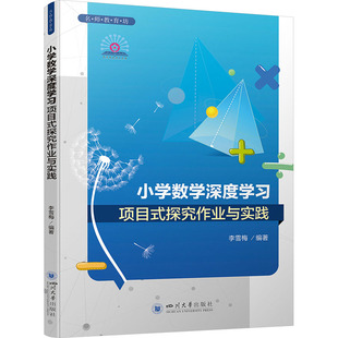 小学数学深度学习项目式探究作业与实践 李雪梅 编 成长课堂之智慧教学 让数学课堂闪耀智慧之光 教师教学理论 四川大学出版社