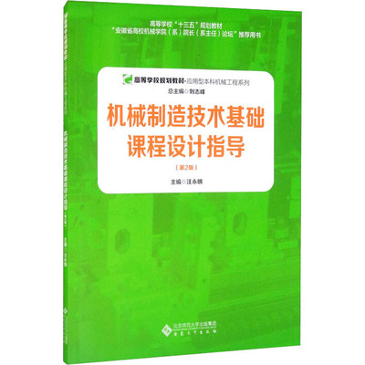 机械制造技术基础课程设计指导(第2版) 汪永明 编 大学教材大中专 新华书店正版图书籍 安徽大学出版社