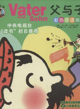 父与子 双语彩色版双语彩色版 雷清漪 著 止寒 译 (德)埃·奥·卜劳恩 绘 少儿艺术/手工贴纸书/涂色书少儿 新华书店正版图书籍