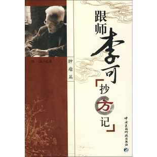 跟师李可抄方记 肿瘤篇 张涵 中医生活 新华书店正版图书籍 中国医药科技出版社