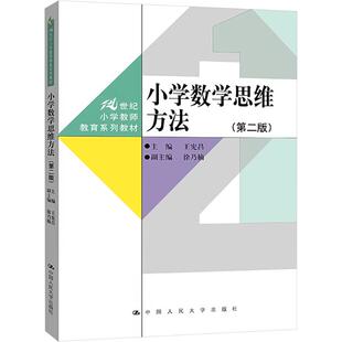 小学数学思维方法(第二版) 王宪昌 编 大学教材大中专 新华书店正版图书籍 中国人民大学出版社