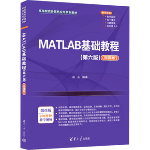 MATLAB基础教程 第六版 微课版 薛山 MATLAB的功能和用法 为 MATLAB初级用户提供指导 清华大学出版社