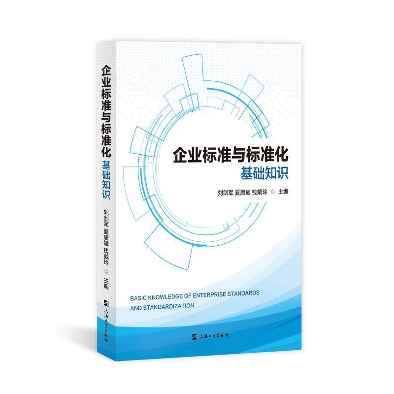 企业标准与标准化基础知识 刘剑军,夏唐斌,钱,戴玲 著 刘剑军,夏唐斌,钱,戴玲 编 管理学理论/MBA经管、励志 新华书店正版图书籍
