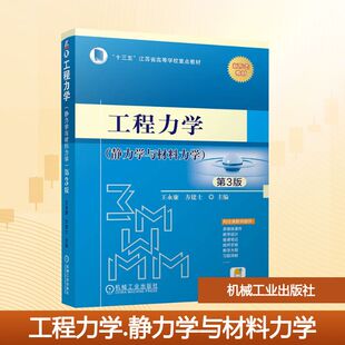 工程力学 静力学与材料力学 第3版 王永廉 为国内应用型本科院校以及其他院校工科各专业精心编写的工程力学教材 机械工业出版社