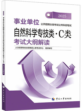 事业单位公开招聘分类考试公共科目笔试自然科学专技类(C类)考试大纲解读 2025 人力资源和社会保障部人事考试中心 编