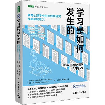 学习是如何发生的 教育心理学中的开创性研究及其实践意义 (荷)保罗·A.基尔施纳,(英)卡尔·亨德里克 著 刘红瑞,姚梅林 译