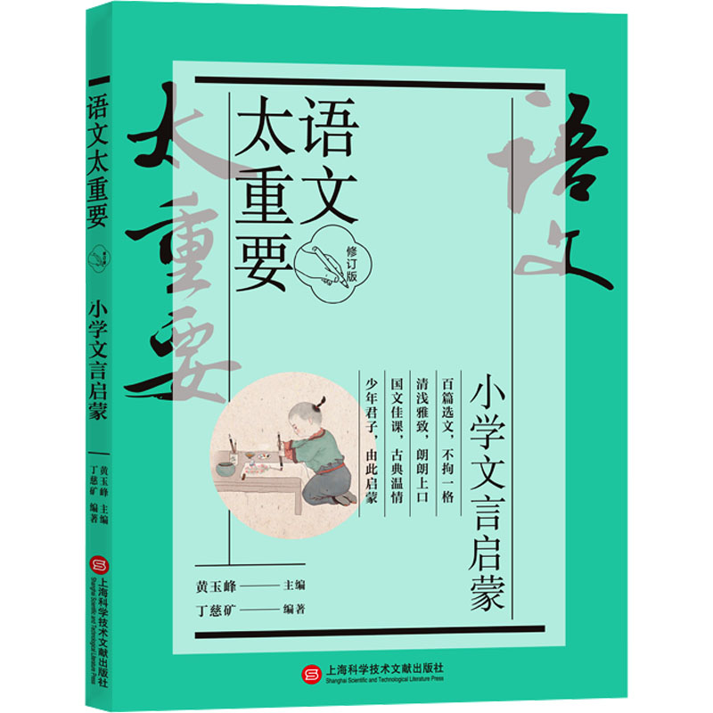 语文太重要 小学文言启蒙 修订版 黄玉峰,丁慈矿 编 教育/教育普及文教 新华书店正版图书籍 上海科学技术文献出版社