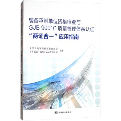 装备承制单位资格审查与GJB9001C质量管理体系认证