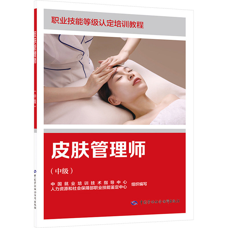 皮肤管理师（中级） 中国就业培训技术指导中心,人力资源和社会保障部职业技能鉴定中心 组织编写 编 人力资源专业科技