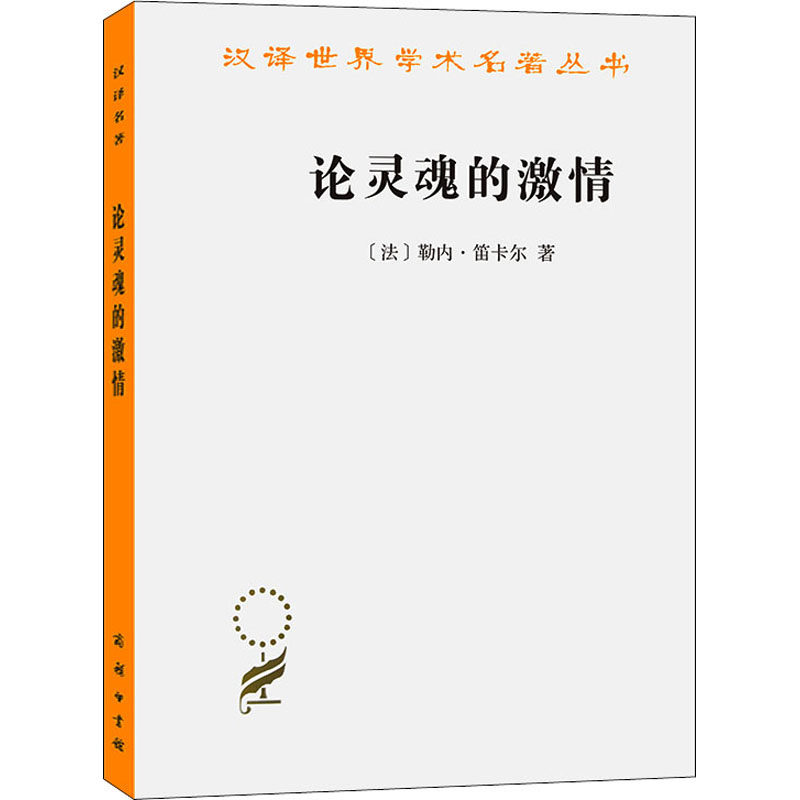 论灵魂的激情 (法)勒内·笛卡尔 著 贾江鸿 译 社会科学其它社科 新华书店正版图书籍 商务印书馆