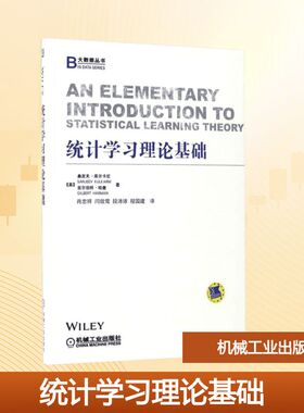 统计学习理论基础 (美)桑吉夫·库尔卡尼(Sanjeev Kulkarni),(美)吉尔伯特·哈曼(Gilbert Harman) 著;肖忠祥 等 译 著 数学