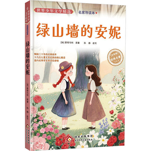 新华书店正版 少儿中外名著